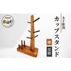 木工品 竹工品 カップスタンド 日本製 木製