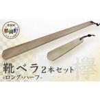 木工品 竹工品 靴ベラ ロング ハーフ2本セット