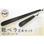 木工品 竹工品 靴ベラ ロング ハーフ2本セット