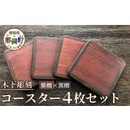 木工品 竹工品 コースター4枚セット 黒檀