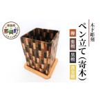 木工品 竹工品 ペン立て 寄木 台付き 木製 天然木