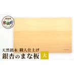 食器 グラス 天然銘木 銀杏のまな板 大 サイズ:約400×240×2…