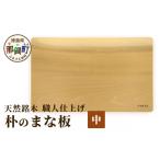 天然銘木 朴のまな板 中 職人仕上げ TR-3-3