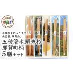 食器 グラス 箸 五稜箸木頭朱杉 柄5種 5膳セット