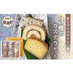 菓子 カステラ カステラ3種セット ロールカステラ