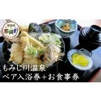 お食事券 もみじ川温泉ペア入浴券+お食事券