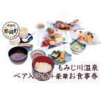 お食事券 もみじ川温泉ペア入浴券+豪華お食事券