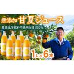 ふるさと納税 果汁飲料 みかん 三重県 尾鷲市 甘夏 (農薬化学肥料不使用)無添加100%ジュース1L×6本 尾鷲市 甘夏屋 平山農園 HI-4