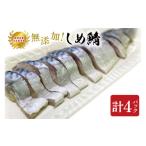 寿司 無添加 農林水産大臣賞受賞 しめ鯖 さば