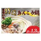 魚貝類 まるいち特選あんこう鍋 あん肝 濃厚