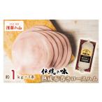 肉 ハム 伝統の味 熟成布巻きロースハム1kg