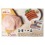 肉 ソーセージ 自慢の一品 浅草ハム詰合せ