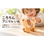 玩具 木のおもちゃ ころりんアニマル いぬ