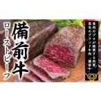 ふるさと納税 牛肉 岡山県 和気町 DD-22 牛肉 備前牛(黒毛牛)ローストビーフ約600g