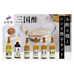 たれ ドレッシング 酢 三国酢 お酢 6種セット