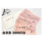 お食事券 日本料理魚池 3 000円分
