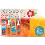 果汁飲料 パッション グァバジュースセット 500ml×2本