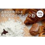 米 産小麦 ゆめちからブレンド粉 強力粉 500g×8袋