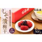 加工品等 梅干 百福梅 しそ漬梅干 500g