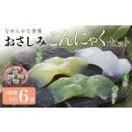 加工品等 滑らかな食感が癖になる おさしみこんにゃくセッ…