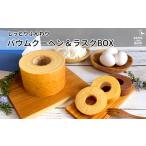 焼菓子 チョコレート バウムクーヘン カモガワバウム