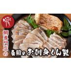魚貝類 鯛 専門店 めでたい屋の真鯛のお刺身くん製