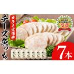 魚貝類 かまぼこ サラミ風蒲鉾 チーズ入り魚っち 7本