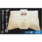 タオル 寝具 枕 0868 セミオーダー枕 専用ピロケースセット