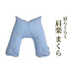 タオル 寝具 枕 肩らくらく 肩楽 まくら 2328
