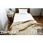 タオル 寝具 毛布 アルパカ毛布 ハーフサイズ