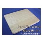 タンス職人が作る桐まな板 中 こだわりの角丸仕様