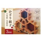 木工品 竹工品 縁起物 六角かざり組子 3個組