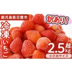 ふるさと納税 いちご 鹿児島県 日置市 No.362 訳あり・小粒 ころころサイズの冷凍いちご(計約2.55kg・850g×3袋) 訳あり 訳アリ いちご イチゴ 苺 冷凍 果物 …