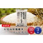 米 コシヒカリ 令和8年産 定期便3回 産石見高原瑞穂米10kg