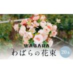 花 苗木 花束 わばらの花束20本 WABARA