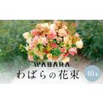 花 苗木 花束 わばらの花束40本 WABARA