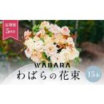 花 苗木 花束 わばら花束15本定期便 5回分