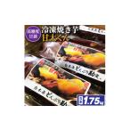 野菜類 サツマイモ 冷凍焼き芋 甘太くん 5本