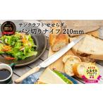 ふるさと納税 包丁 岐阜県 関市 ESSEふるさとグランプリ2023 工芸品部門 金賞〈テレビ朝日「ザワつく 金曜日」で話題(R5.9)〉 パン切りナイフ せせらぎ (パ…