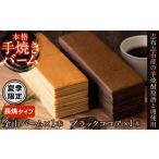 焼菓子 チョコレート バウムクーヘン a5-109