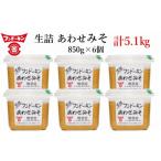 ふるさと納税 味噌 合わせ味噌 大分県 臼杵市 フンドーキンの売れ筋ナンバーワン 「生詰あわせ味噌」（計5.1kg）
