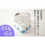 菓子 ヨーグルト 牧場直送 素材にこだわった朝搾り牛乳のヨ…