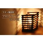 伝統技術 ラタン製照明フロアランプ ロンバス