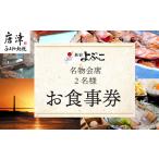 お食事券 呼子名物と旅宿よぶこの名物会席