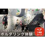 体験チケット ボルダリング体験 ペア 1時間コース