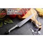 ふるさと納税 包丁 岐阜県 関市 ステンレス一体型包丁 PRO-S 筋引 240mm H20-05 最長6か月を目安に配送
