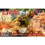 寄せ鍋 山賊鍋+山賊からあげ 生 骨なし +山賊の高菜