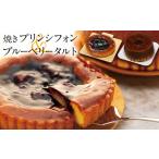 ケーキ カステラ タルト 焼きプリンシフォンとブルーベリー…