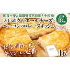米 パン 総菜パン 定番 スイス産グリエールチーズとベーコ…