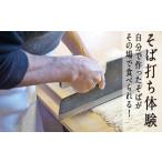 体験チケット そば打ち体験チケット2名様分